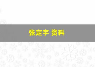 张定宇 资料